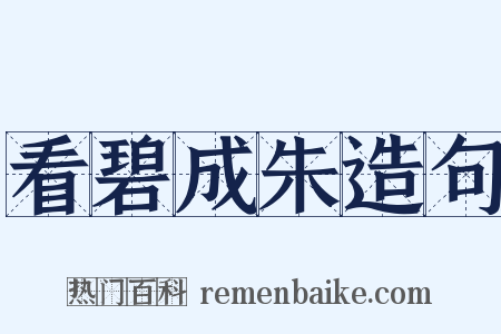 看碧成朱造句是什么意思的图片